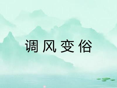 调风变俗