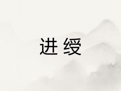 进绶
