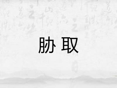 胁取
