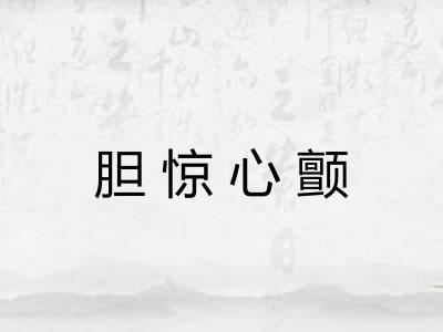 胆惊心颤