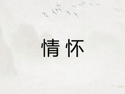 情怀