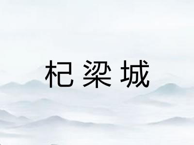 杞梁城