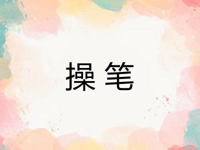 操笔