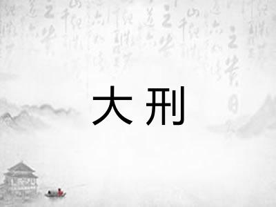 大刑