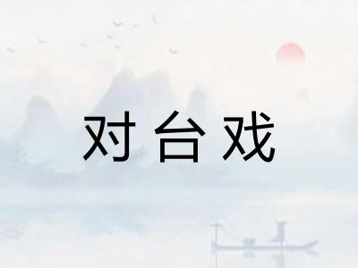 对台戏