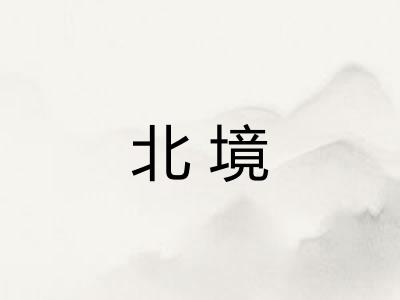 北境