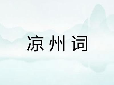 凉州词