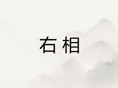 右相 右相