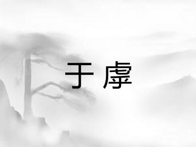 于虖