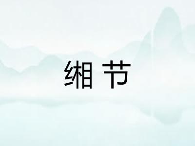 缃节 缃节