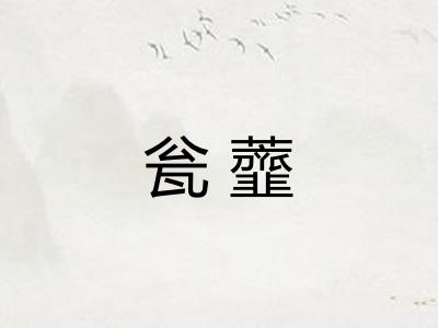 瓮虀