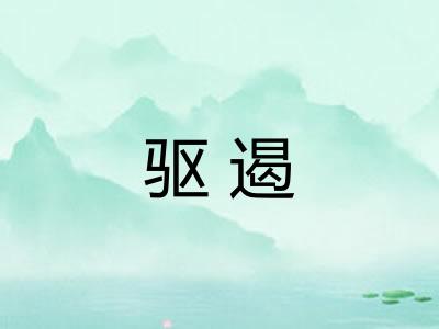 驱遏