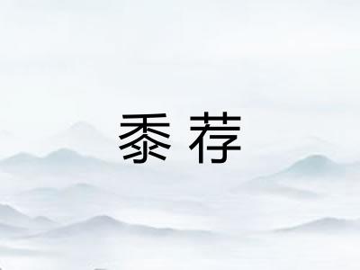 黍荐