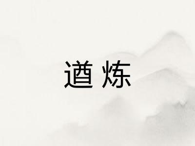 遒炼