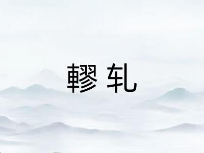 轇轧