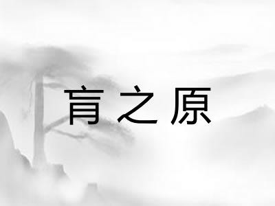 肓之原 肓之原