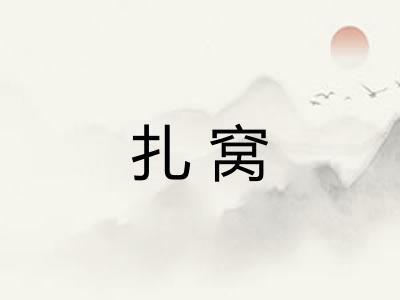 扎窝