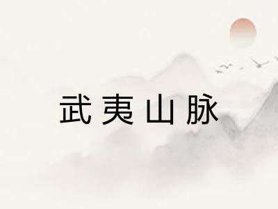 武夷山脉