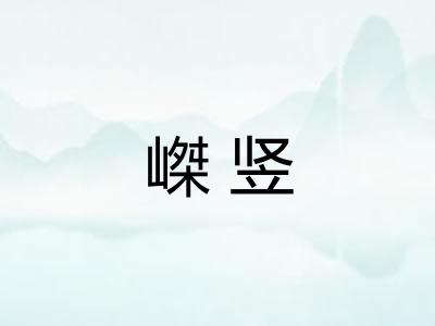 嵥竖