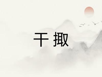 干掫