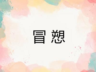 冒愬