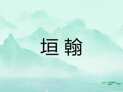垣翰
