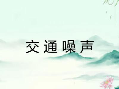 交通噪声