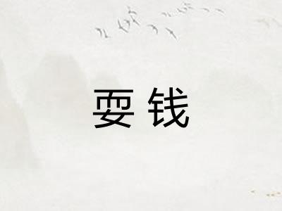 耍钱