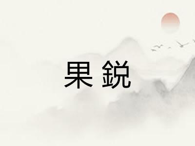 果鋭