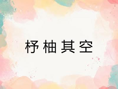 杼柚其空 杼柚其空
