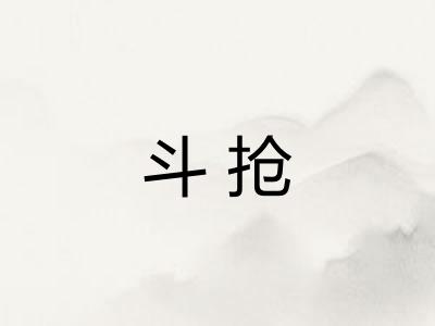 斗抢 斗抢