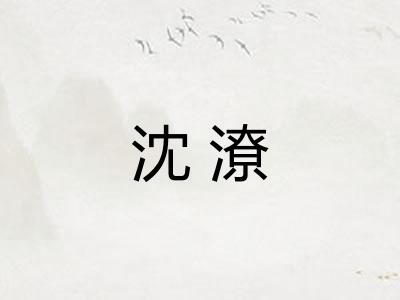 沈潦