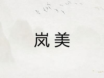 岚美
