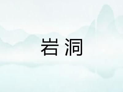 岩洞