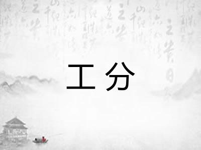 工分