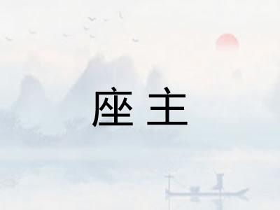 座主
