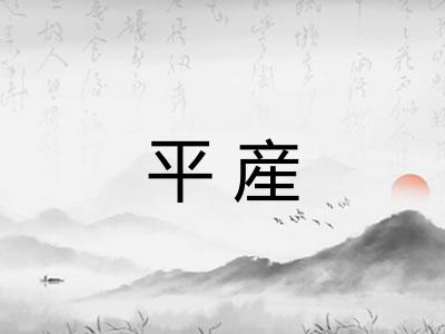 平産 平産