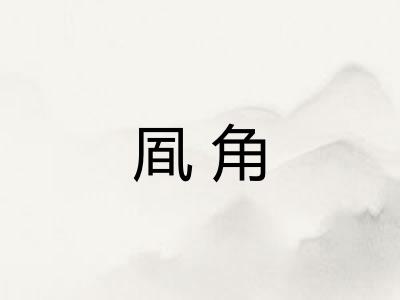 凮角 凮角