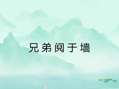 兄弟阋于墙