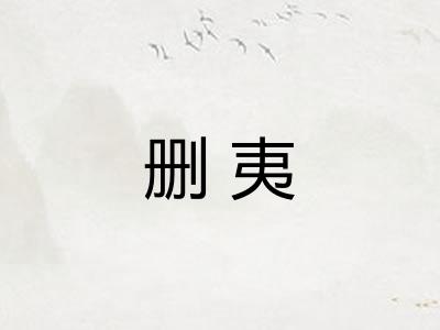 删夷 删夷