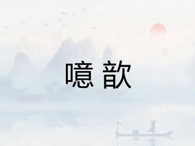 噫歆