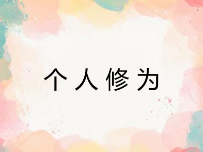 个人修为 个人修为