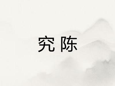 究陈