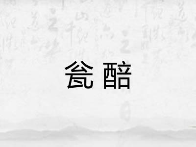 瓮醅