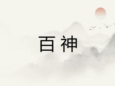 百神 百神
