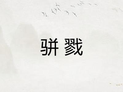 骈戮
