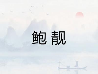鲍靓