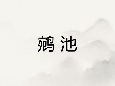 鹓池