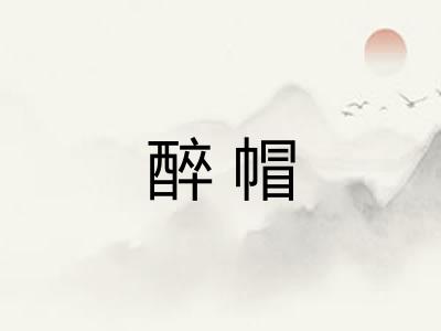 醉帽