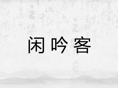 闲吟客